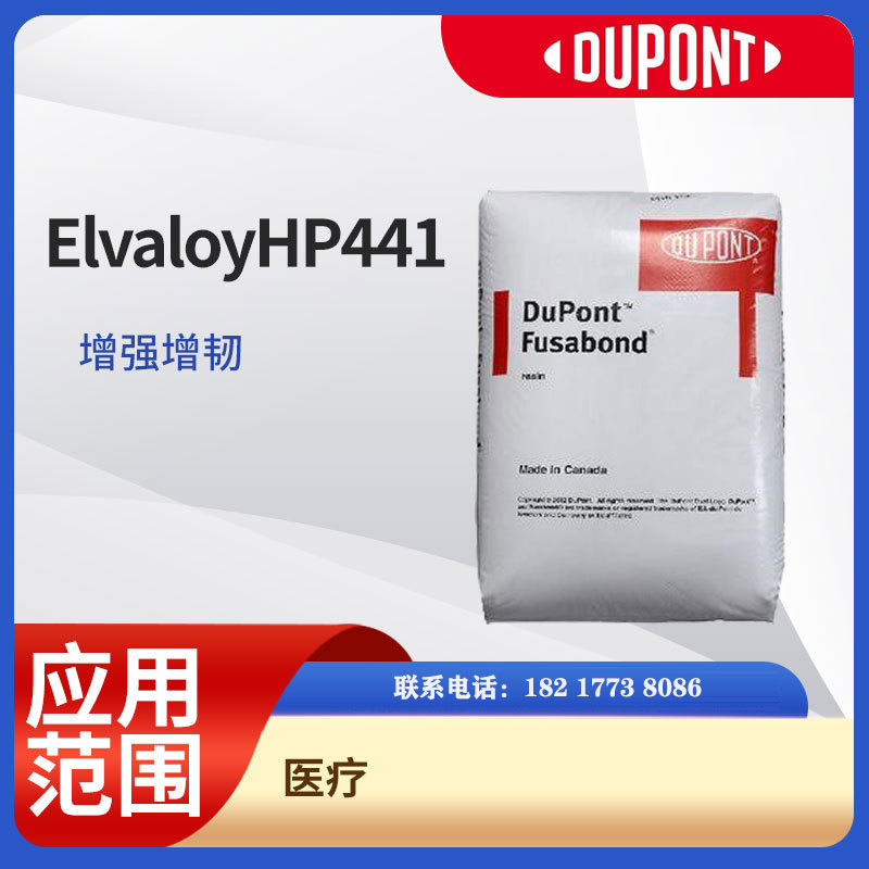 杜邦Elvaloy HP441 EMA 高分子量 塑料改性應(yīng)用  耐低溫 零下40度 PVC增韌 ABS增韌劑