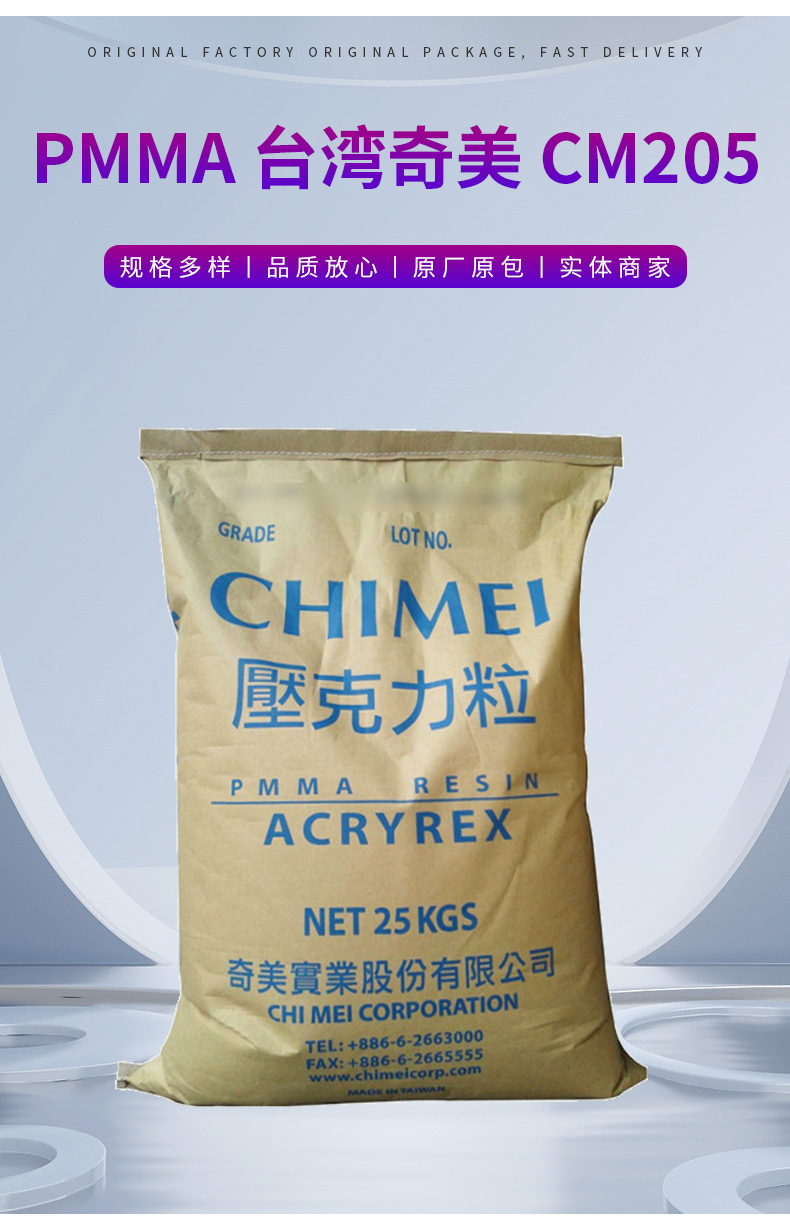 臺灣奇美CM205 PMMA高透明亞克力高強度高光澤用于照明燈具